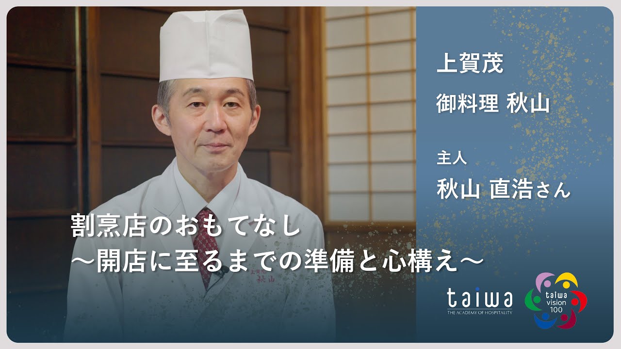 割烹店のおもてなし～開店に至るまでの準備と心構え～／【京都調理師専門学校×リカレント教育】