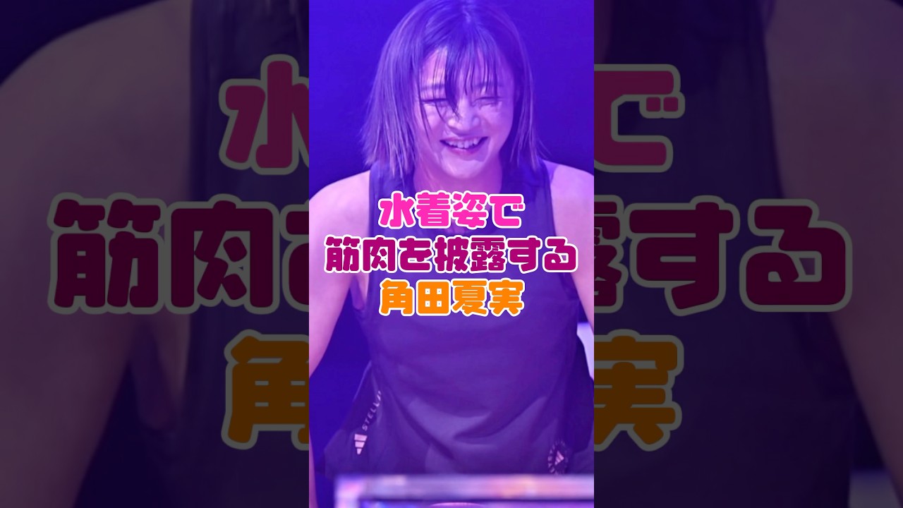 角田夏美の水着姿が話題に