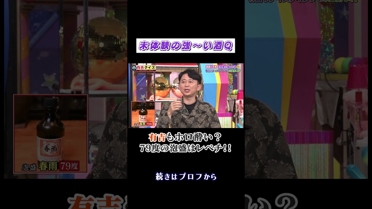 酒豪の#王林 未体験の強〜いお酒Q🍺 #安藤なつ #ニッチェ近藤 #shorts