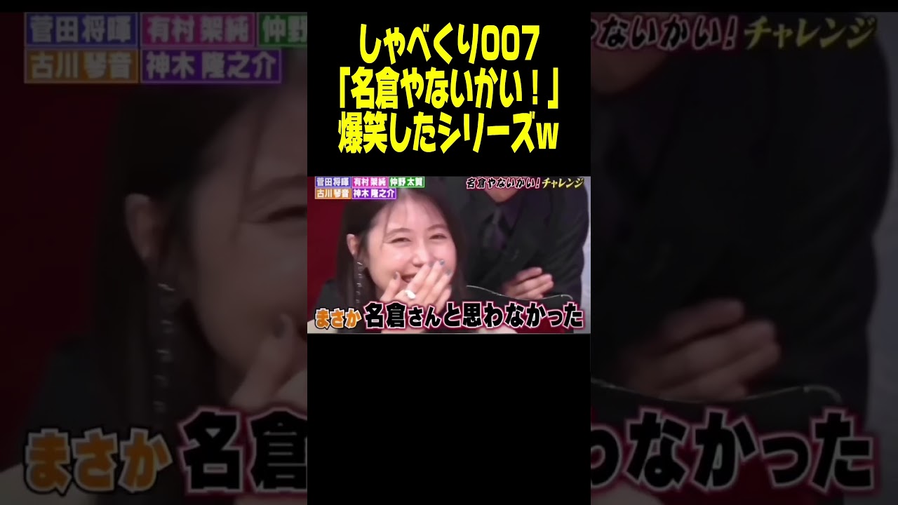 名倉のノリが面白い! www #しゃべくり007 #shorts