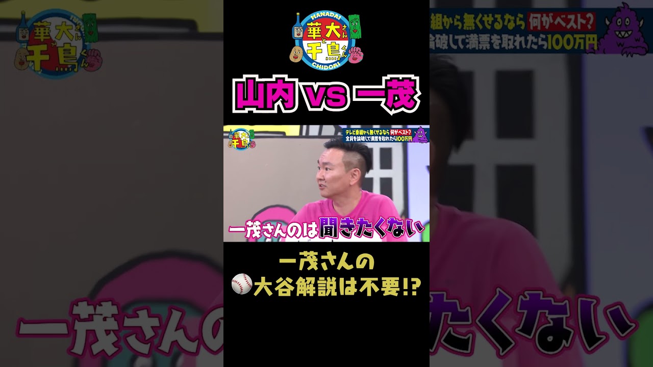【山内vs一茂 その１】#shorts #華大さんと千鳥くん #博多華丸大吉 #千鳥 #かまいたち#長嶋一茂