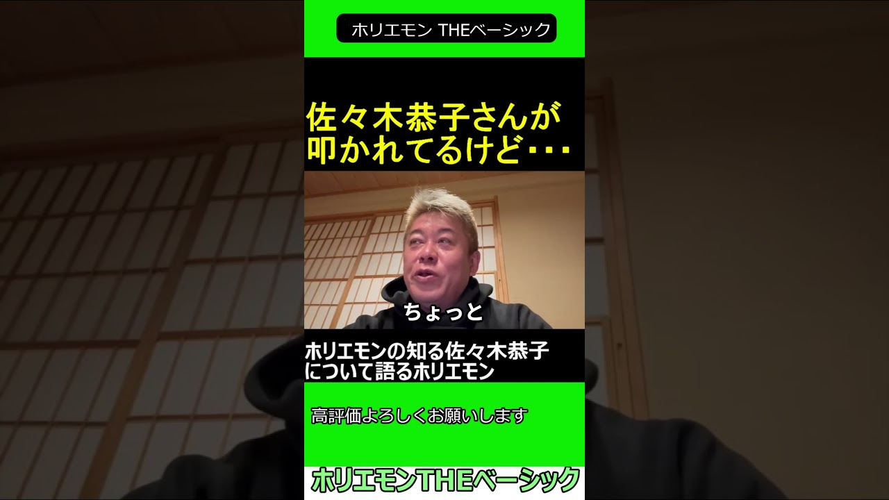 ホリエモンの知る佐々木恭子について語るホリエモン　2025.01.14 ホリエモン THEベーシック【堀江貴文 切り抜き】#shorts