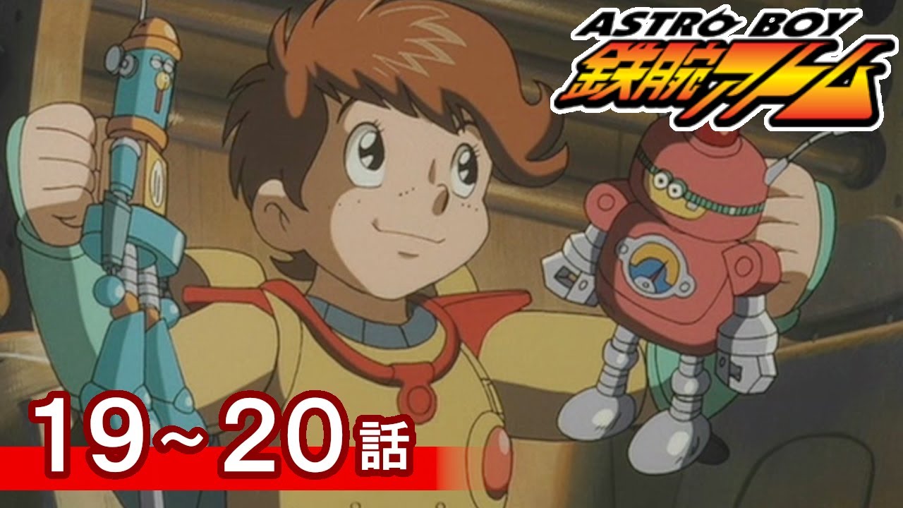 【公式】期間限定配信　ASTROBOY 鉄腕アトム　19～20話