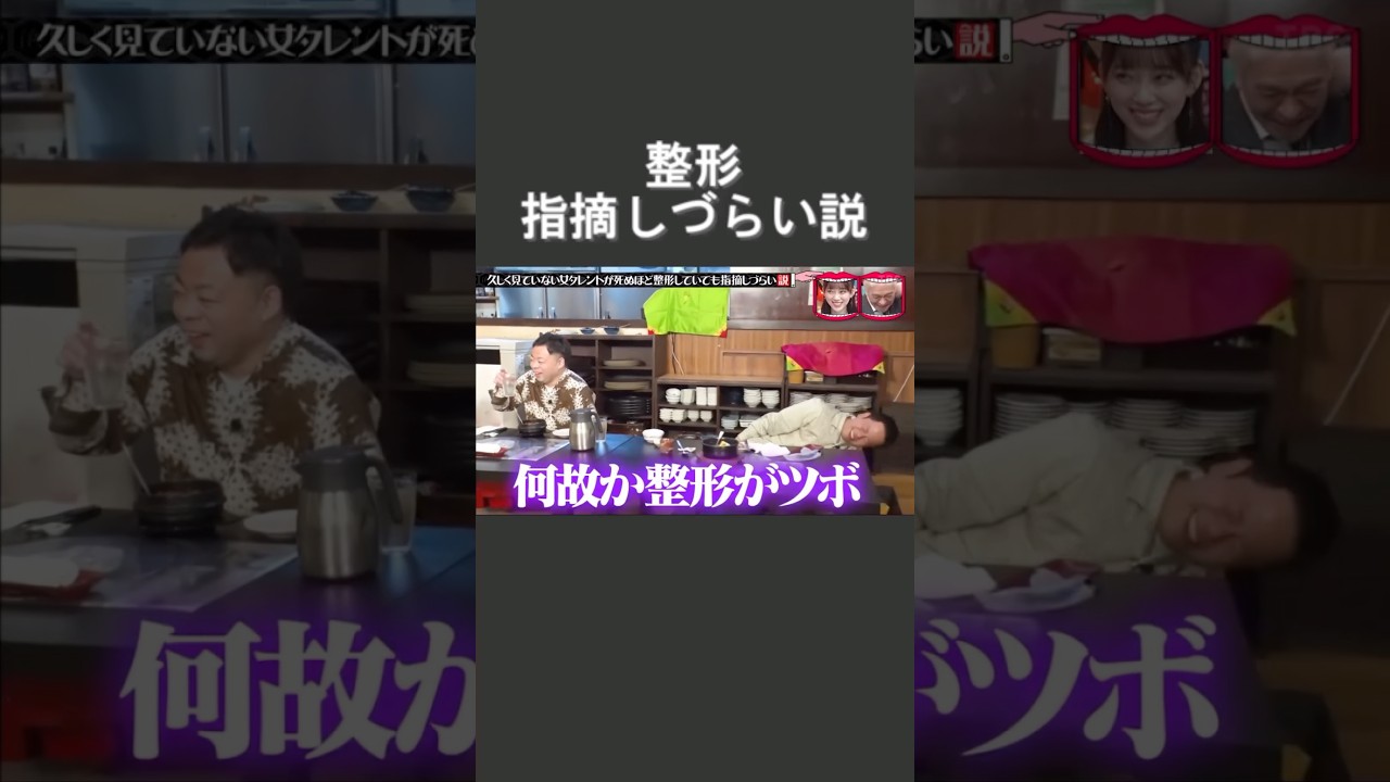 水曜日のダウンタウン　久しく見ていない女タレントが死ぬほど整形していても指摘しづらい説⑤