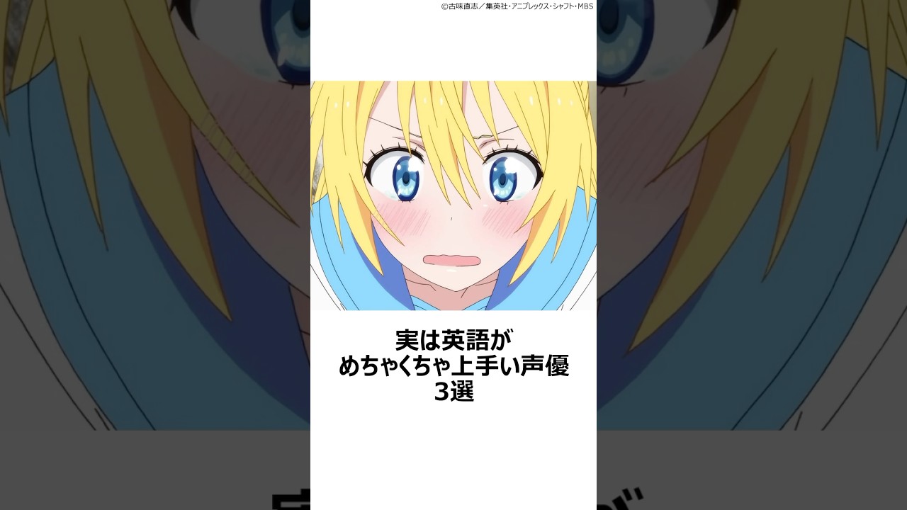 【厳選】実は英語がめちゃくちゃ上手い声優3選 ,#おすすめアニメ ,#堀川りょう ,#東山奈央 ,#ニセコイ ,#桐崎千棘 ,#村瀬歩 ,#名探偵コナン ,#服部平次 ,#声優 ,#英語 ,