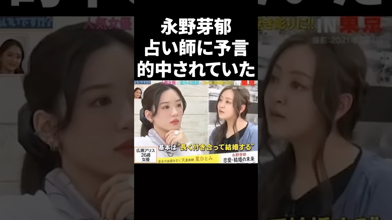 永野芽郁、占い師に予言的中されていた #shorts #芸能人