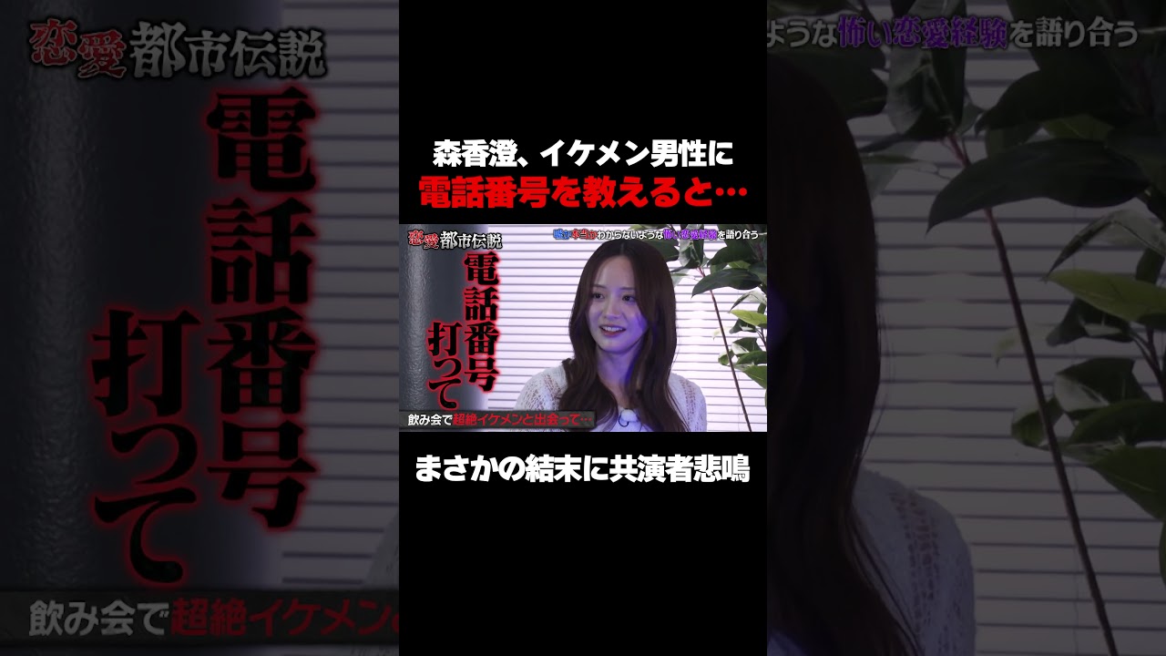 【共演者の悲鳴止まらず】森香澄、イケメン男性に電話番号を教えると…/ #森香澄の全部嘘テレビ #森香澄 #お見送り芸人しんいち #カカロニ栗谷 #3時のヒロイン #ゆめっち #かなで #shorts