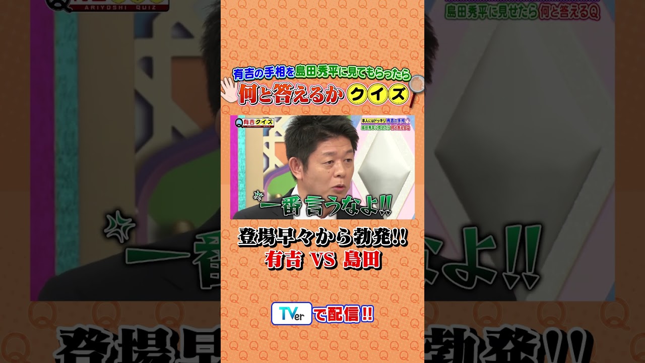 島田秀平が有吉の手相で何て言うかQ #有吉クイズ #有吉弘行 #shorts