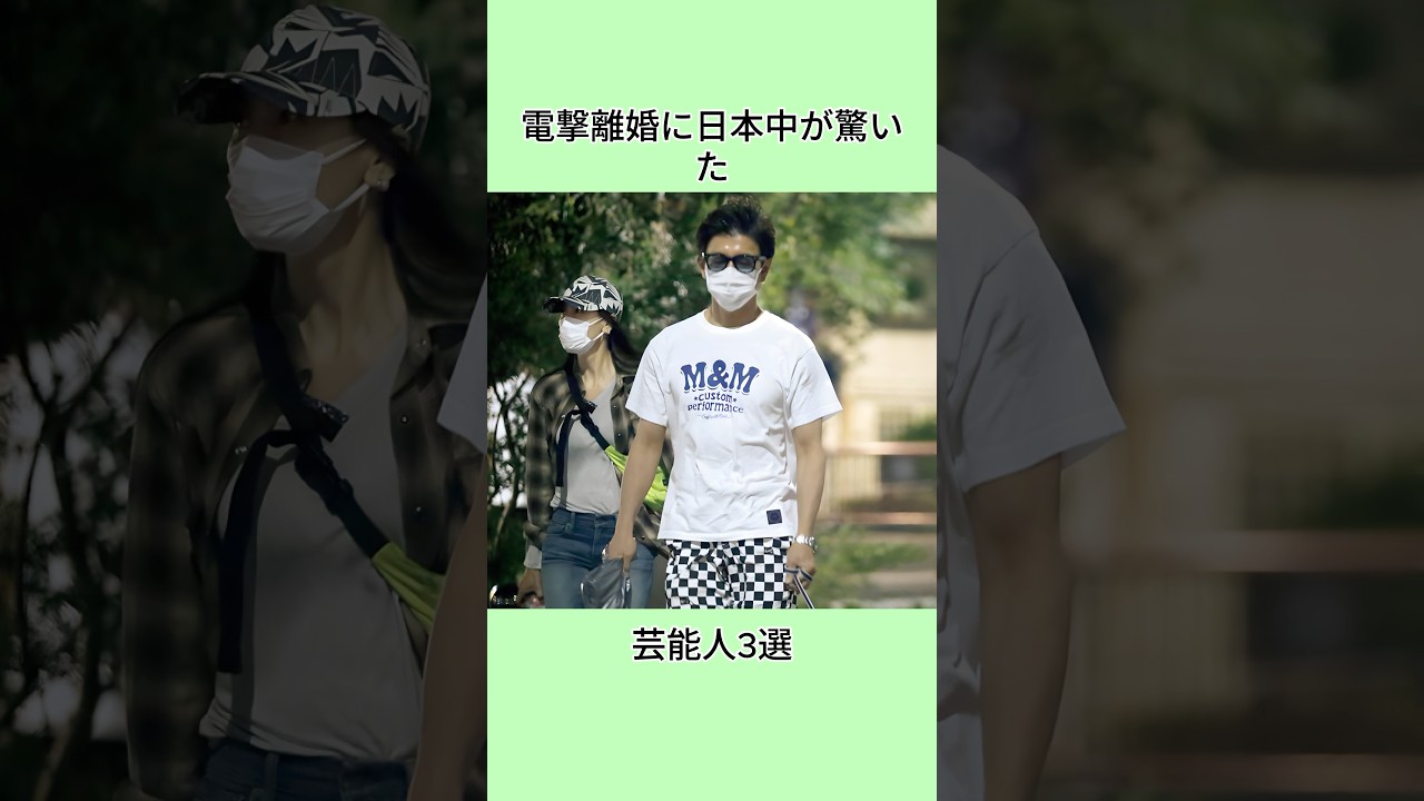 電撃離婚に日本中が驚いた芸能人3選#shorts