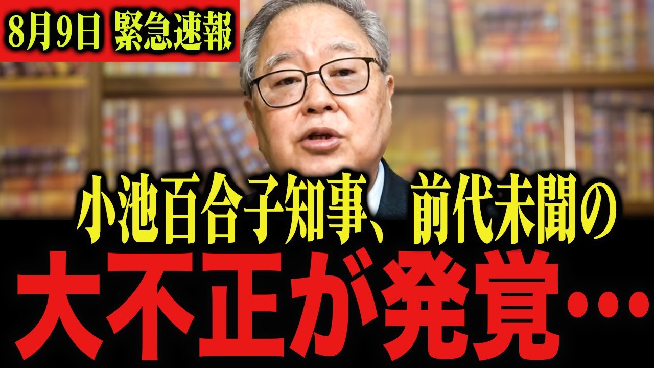 ※削除される前に見てください…。小池百合子のとんでもない事実が発覚しました…。小池百合子　深田萌絵