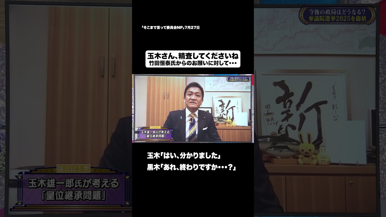 玉木さん、精査してくださいね#shorts #そこまで言って委員会NP #国民民主党 #玉木雄一郎 #天皇 #切り抜き