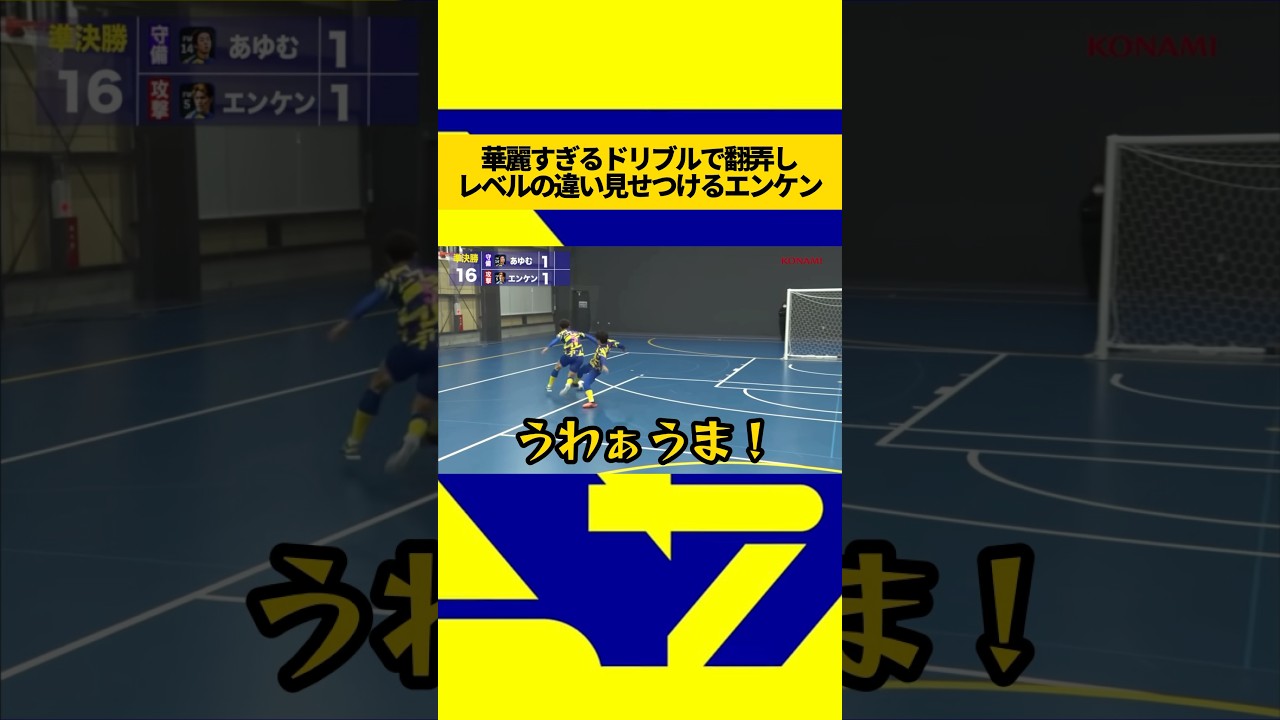 華麗すぎるドリブルであゆむを翻弄しレベルの違いを見せつけるエンケン#ウィナーズ #エンケン#あゆむ #ドリブル #1対1 #ソサイチ #日本代表