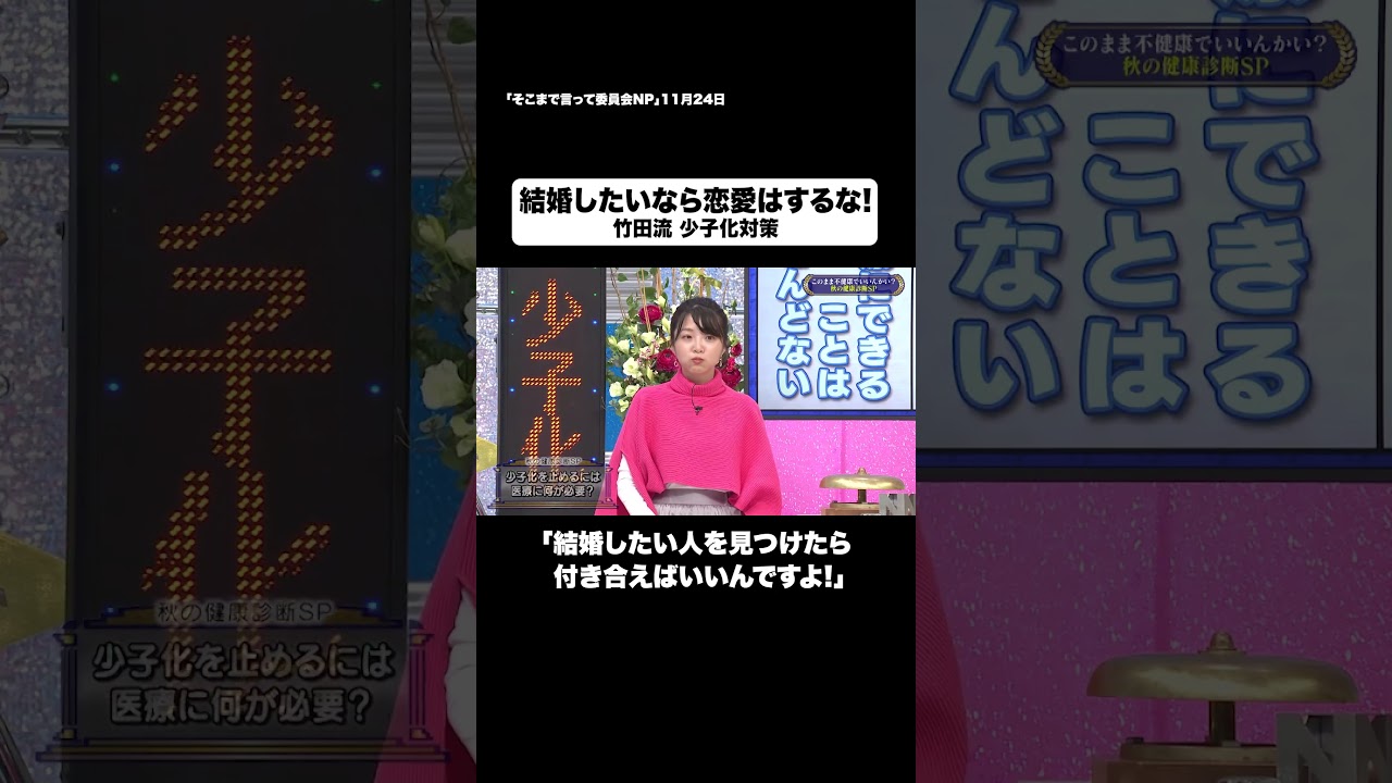 結婚したいなら恋愛はするな!#shorts #そこまで言って委員会NP #恋愛 #結婚 #家族 #切り抜き