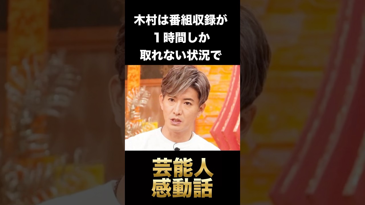 【衝撃】木村拓哉の千鳥ノブへの神対応に涙が止まらない #shorts #木村拓哉　#千鳥