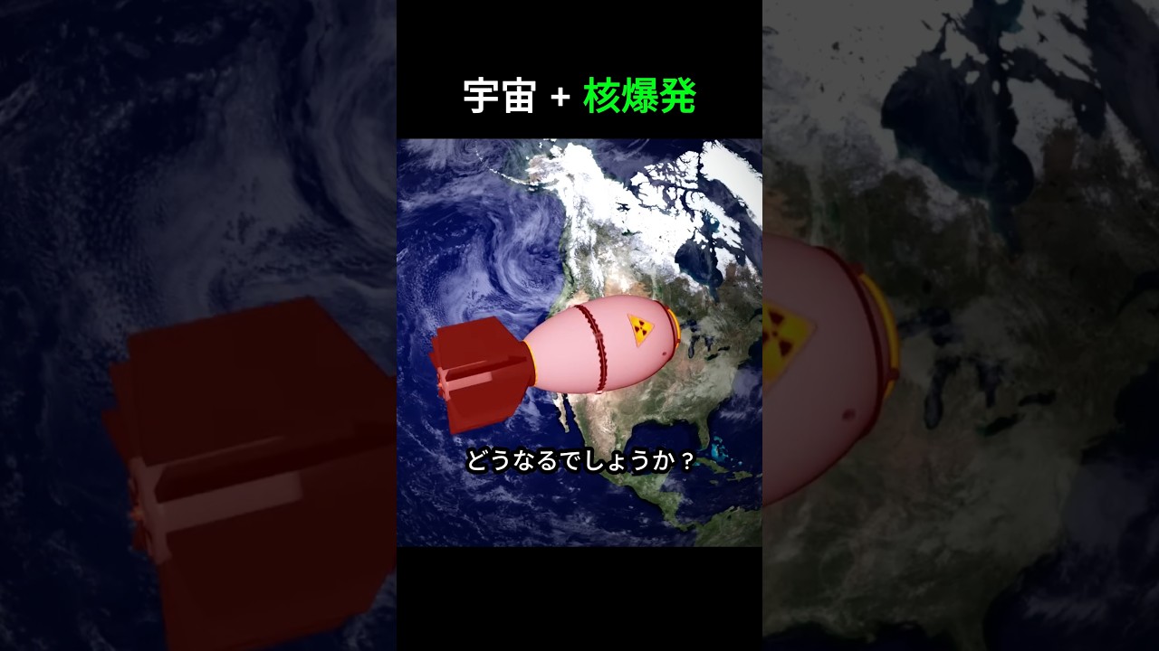 核爆弾を宇宙で爆発させてはいけない理由