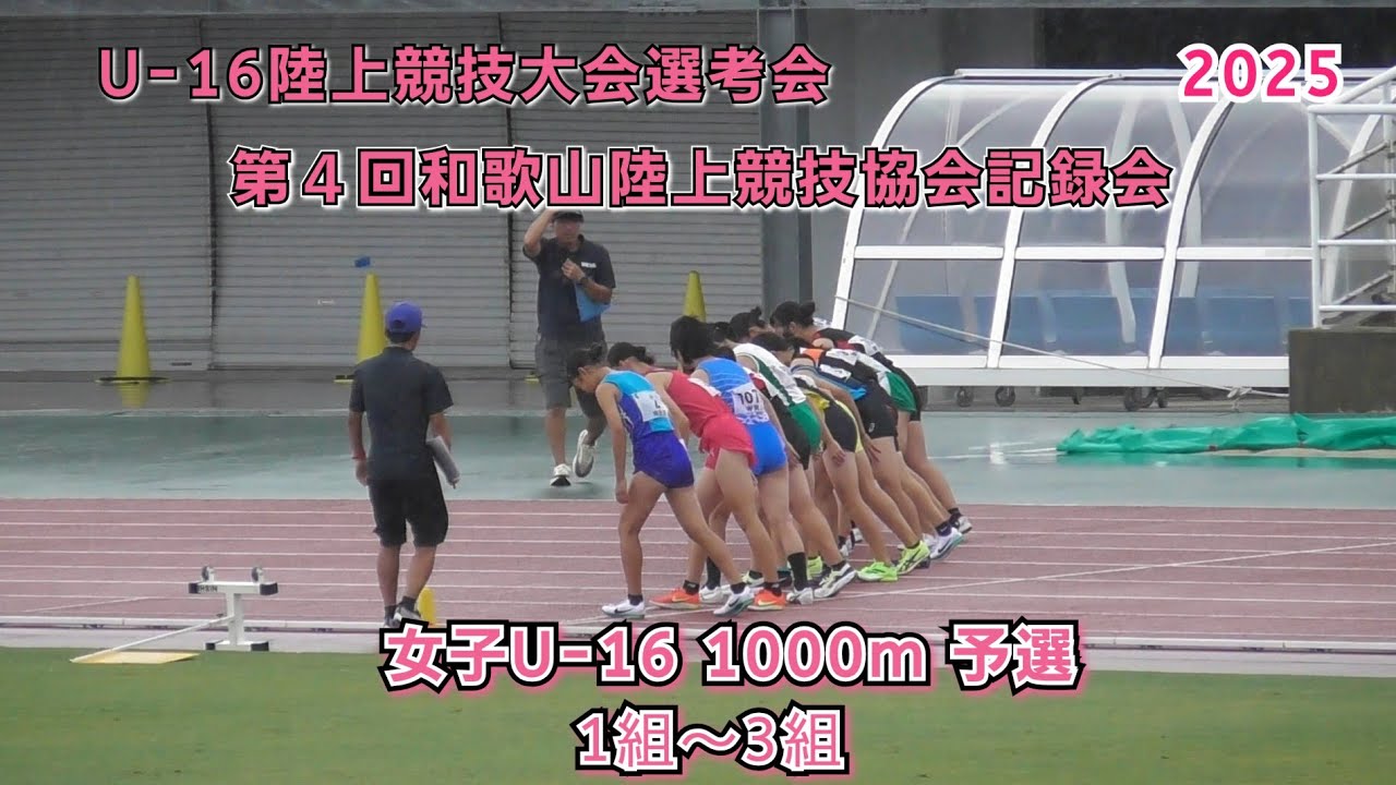 25 和歌山県 U-16選考会 女子U-16 1000m 予選 1組～3組 【2025年8月10日】