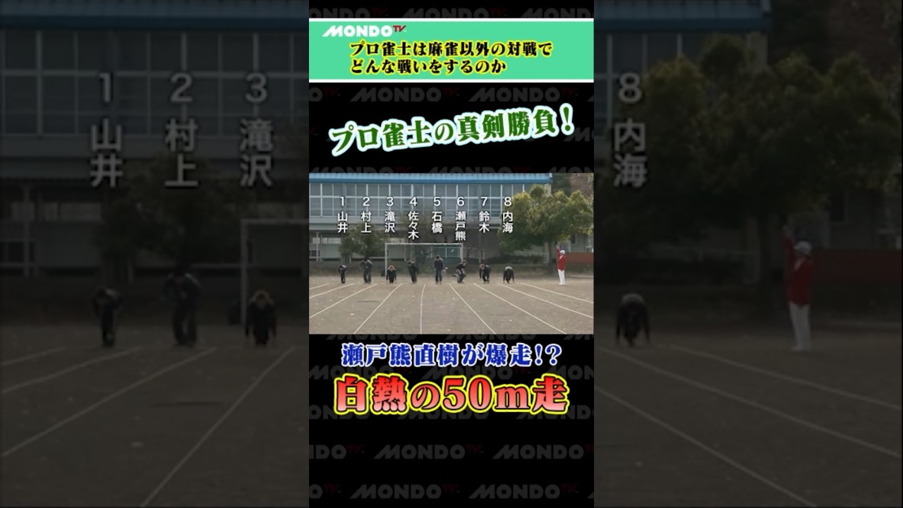 プロ雀士の真剣勝負！ 瀬戸熊直樹が爆走！？　白熱の５０ｍ走