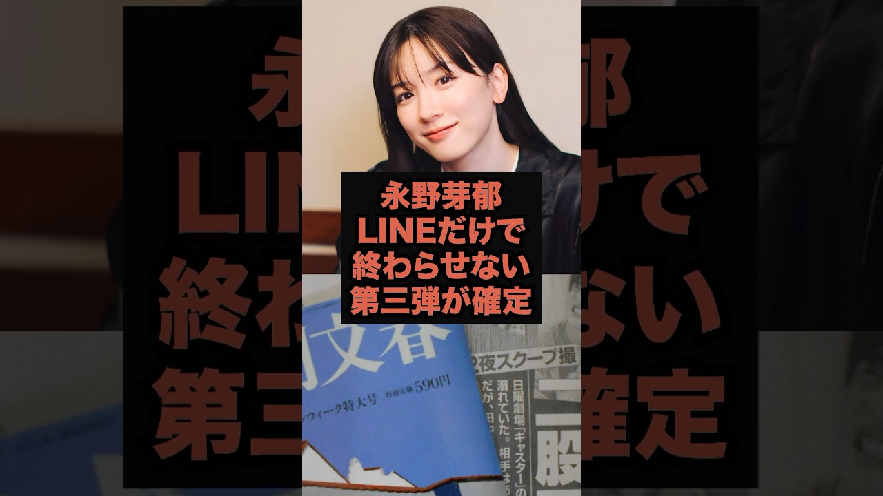 【永野芽郁】LINEを超えた文春“第3弾”が確定…あの2人、完全終了へ #芸能人 #永野芽郁 #shorts #田中圭# 不倫