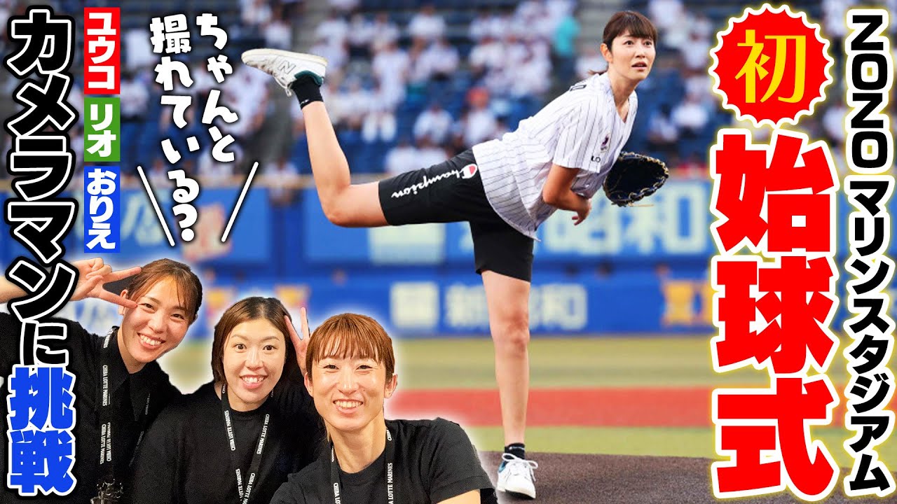初パリーグのマウンドに！！狩野舞子5回目の始球式に密着。レギュラー陣がカメラマン？