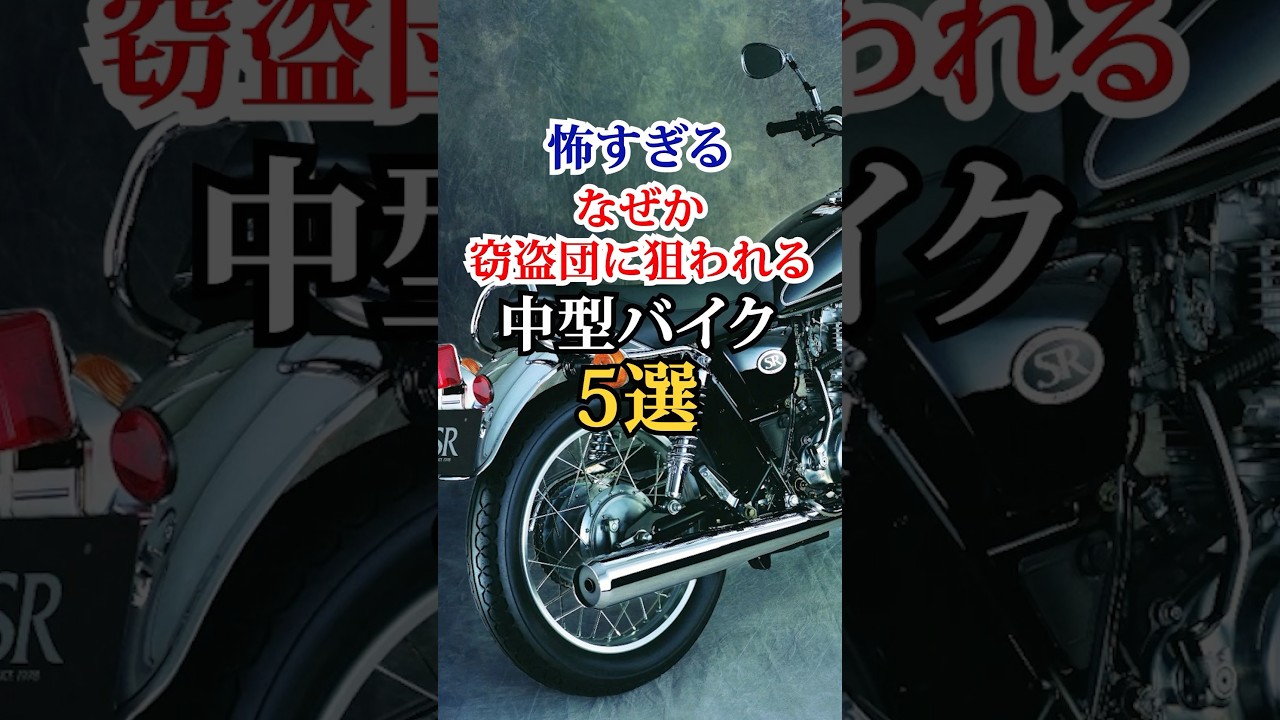 盗難率が異常に高い...なぜか狙われる中型バイク5選