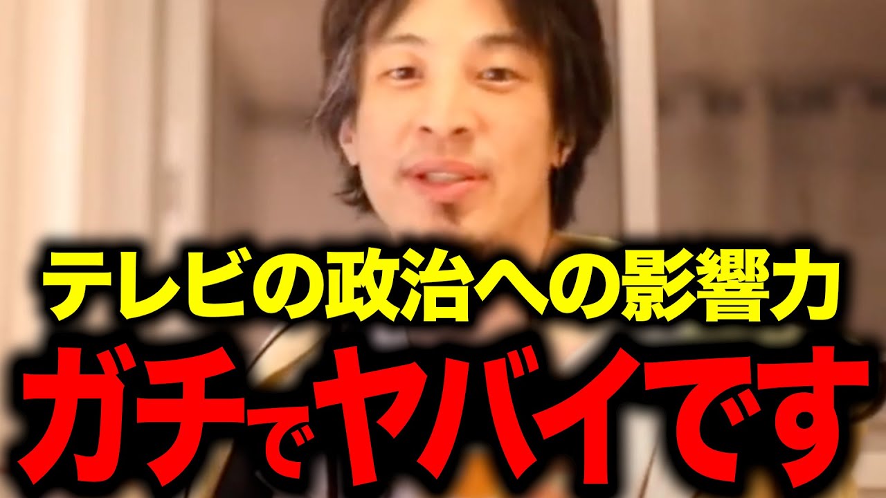 【ひろゆき】やはりマスメディアはとんでもないことをしていた【政治/選挙/切り抜き/まとめ】