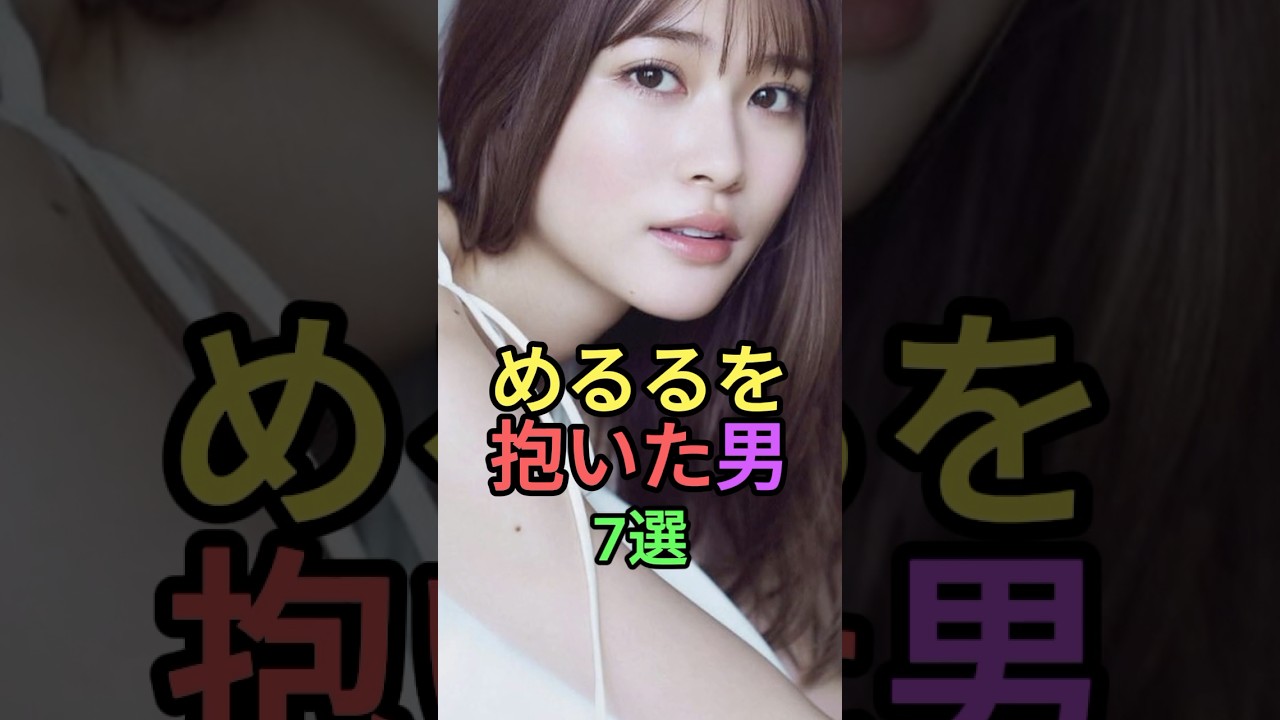 めるるを抱いた男7選 #shorts #short #雑学 #生見愛瑠 #高橋文哉 #小関裕太 #田中樹 #杉野遥亮 #岩本照 #浮所飛貴 #snowman #美少年