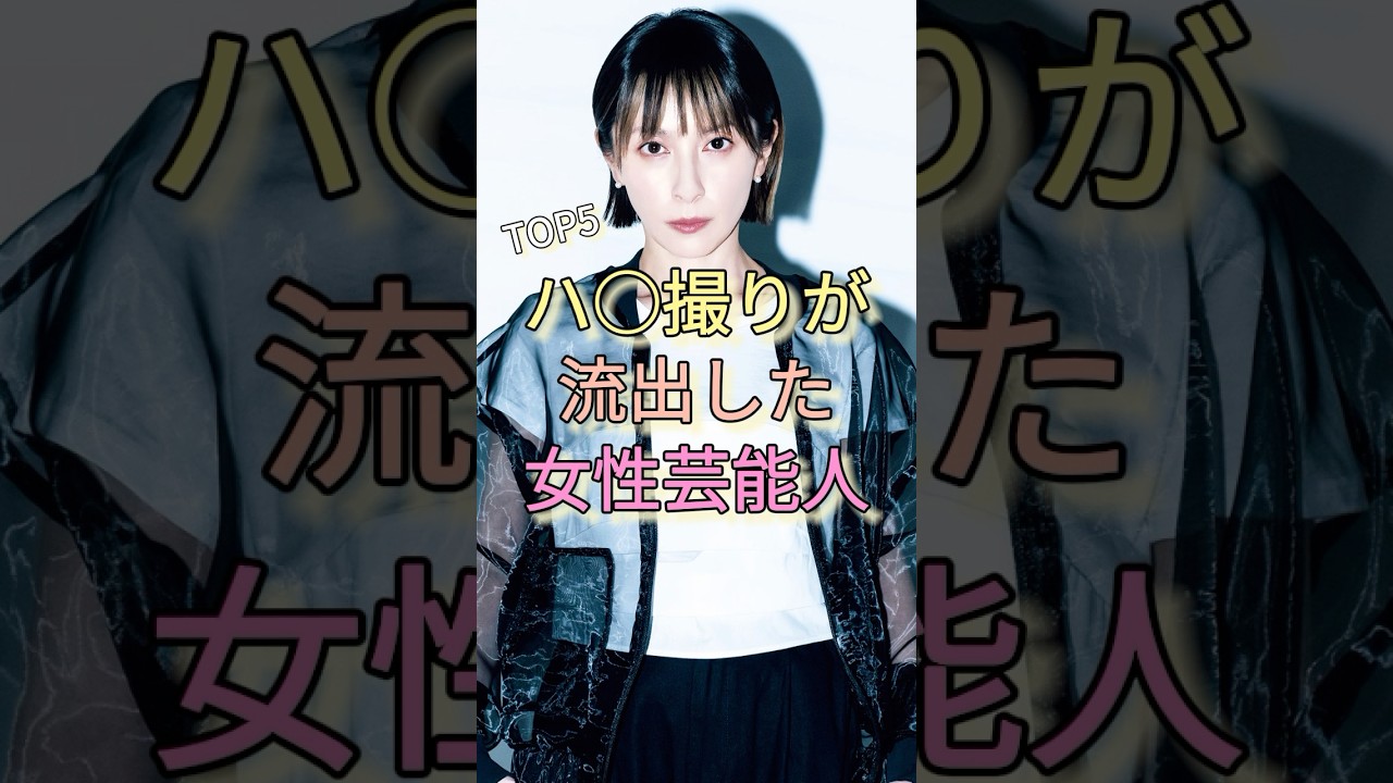 ハ〇撮りが流出した女性芸能人TOP5 #奥菜恵 #平野綾 #池田エライザ