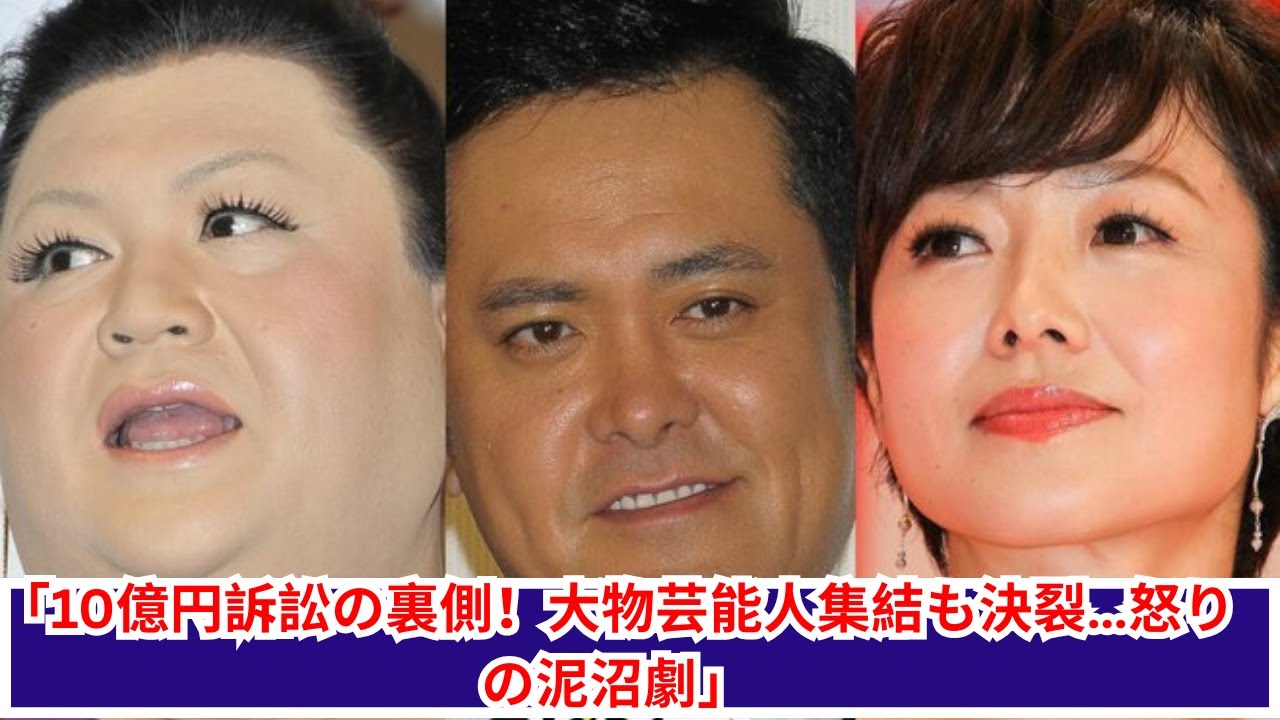 「芸能界激震！くりぃむしちゅー＆有働由美子“10億円訴訟”の全内幕」