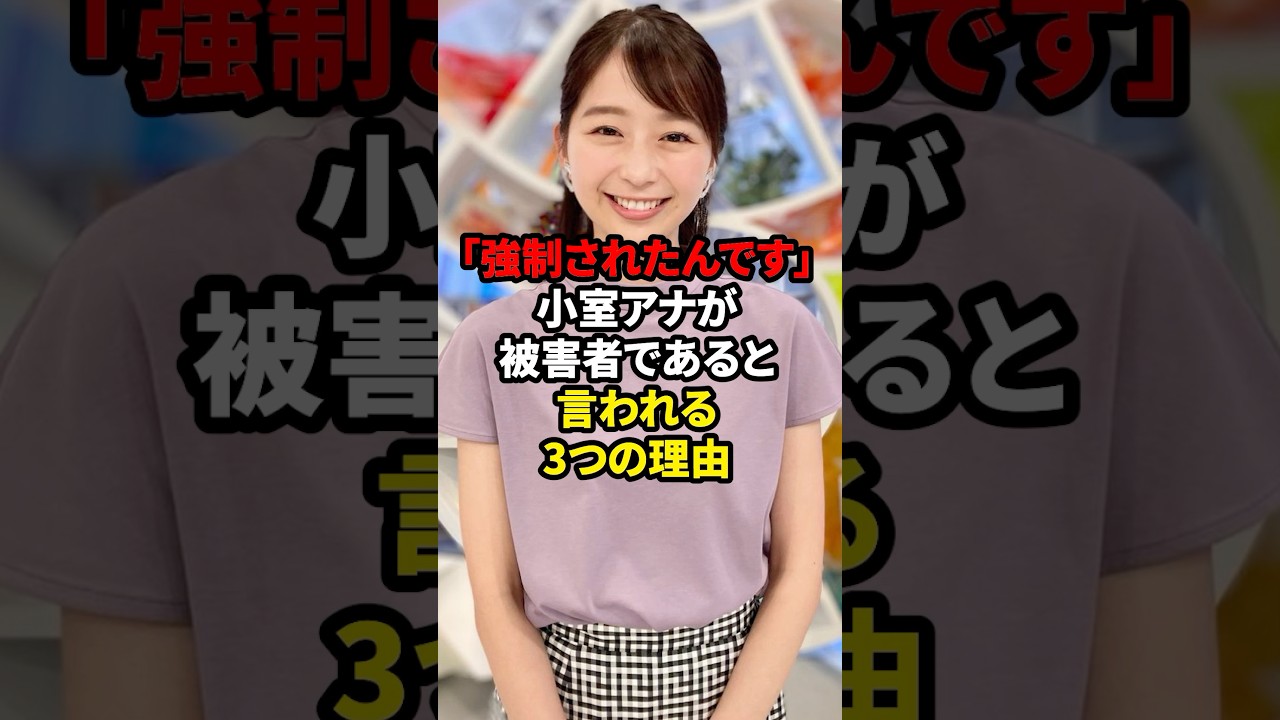 「強制されてたんです」小室アナが被害者であると言われる3つの理由 #ニュース #フジテレビ #中居正広 #小室瑛莉子　#渡邊渚 #時事