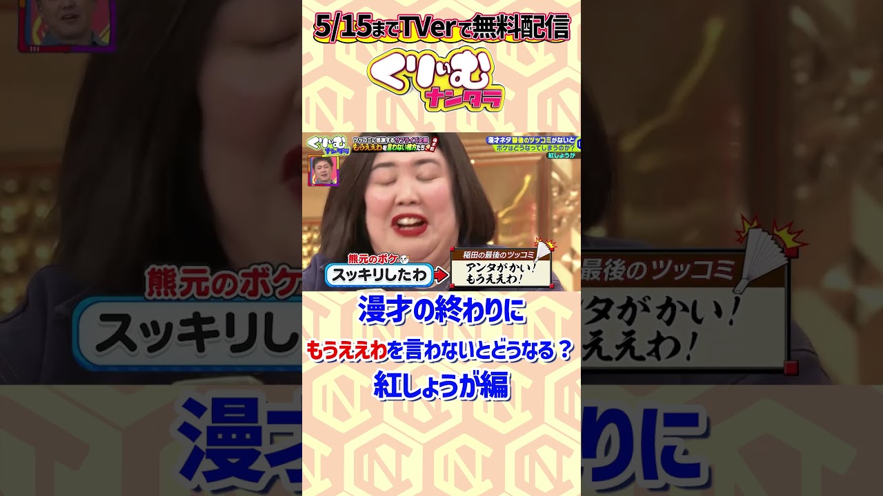 漫才の終わりに「もうええわ！」を言わないと、ボケはどうする？ #紅しょうが #くりぃむナンタラ #もうええわを言わない相方たち #ドッキリ