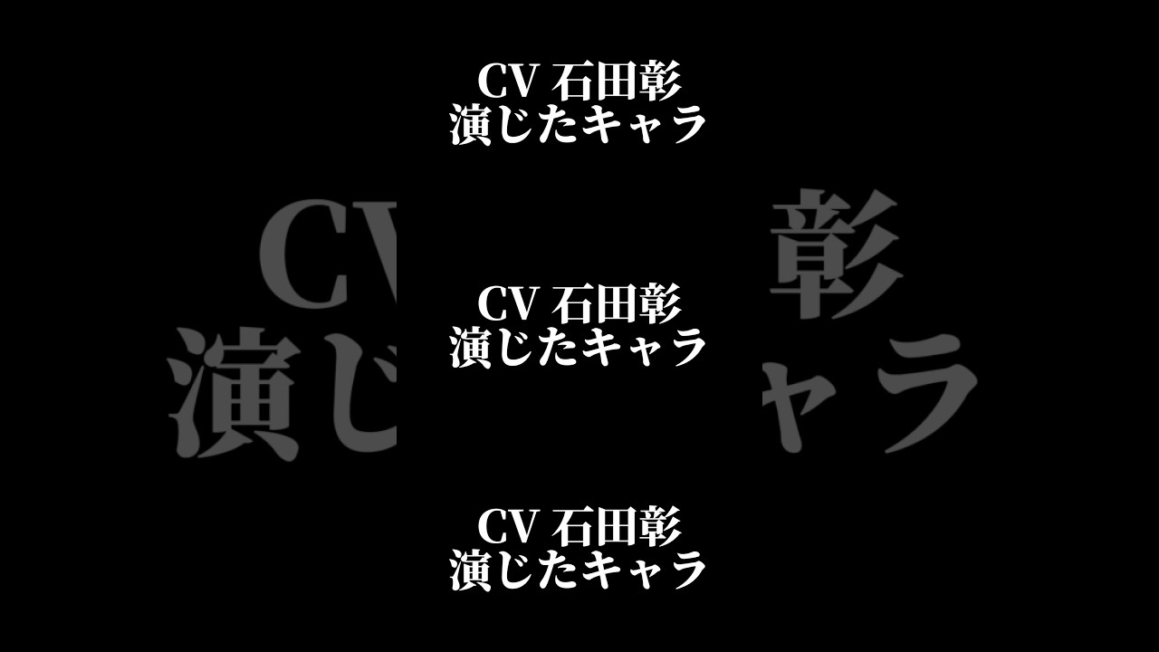 声優『石田彰』演じたキャラ16選#shorts #声優 #石田彰 #キャラ紹介 #ボイス #セリフ