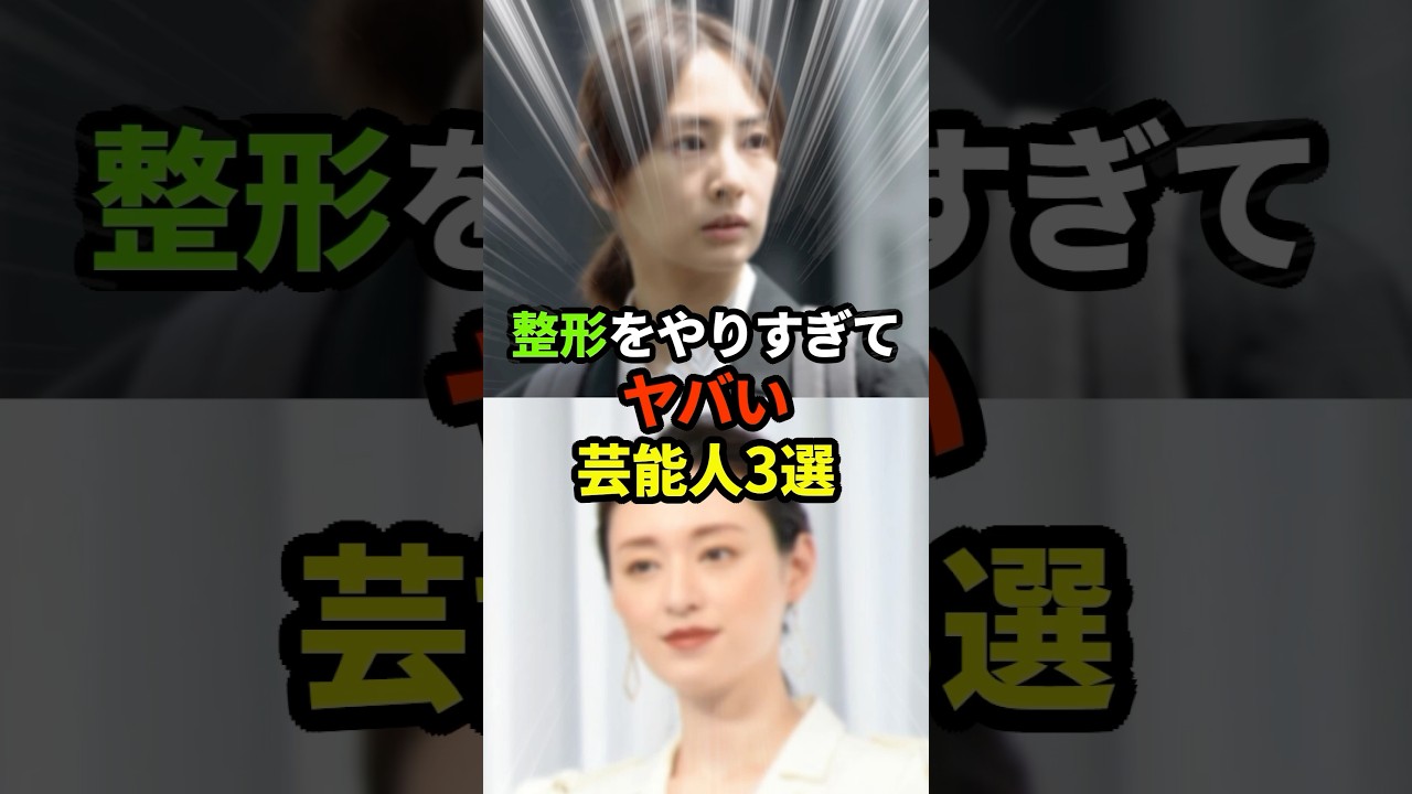 整形しすぎてヤバい芸能人3選#芸能人