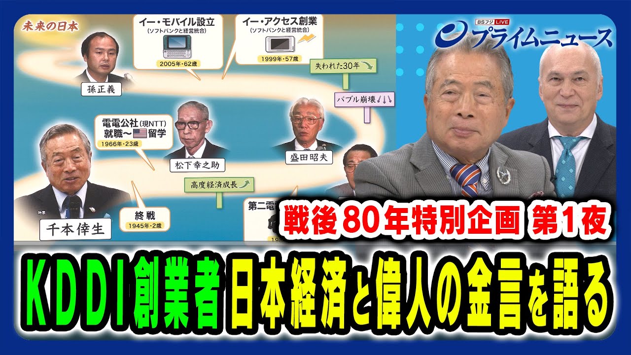 【KDDI創業者・千本倖生氏が語る】戦後80年特別企画①“激動”日本経済～偉人の言葉とは 千本倖生×モーリー・ロバートソン 2025/8/11放送＜前編＞
