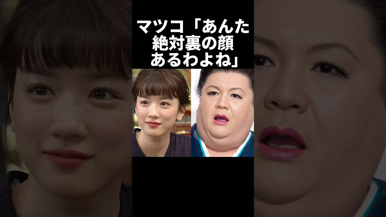 ㊗️200万再生！マツコ、8年前から永野芽郁の本性を見抜いていた...