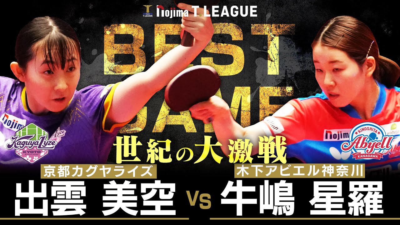 出雲美空 vs 牛嶋星羅 TBEST GAME 京都カグヤライズ vs 木下アビエル神奈川 ノジマTリーグ2025-2026 8月1日(金) KBSホール京都市 実況解説なし【卓球 Tリーグ公式】