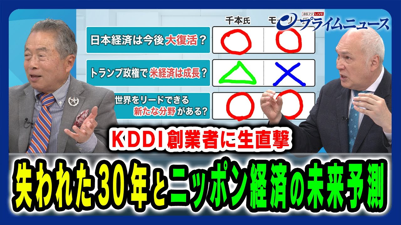 【戦後80年特別企画〜千本倖生氏に生直撃】失われた30年の原因とニッポン経済の未来予測 千本倖生×モーリー・ロバートソン 2025/8/11放送＜後編＞