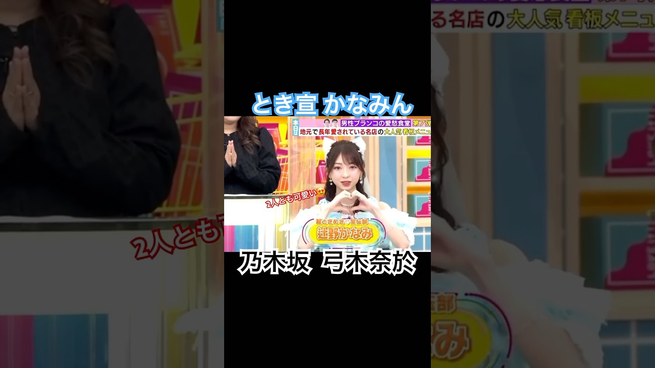 超ときめき♡宣伝部 辻野かなみ 乃木坂46 弓木奈於 #アイドル #乃木坂46 #すきっ #frp #最強アイドル  #とき宣 #辻野かなみ #弓木奈於 #ラヴィット #麒麟川島 #はんなり