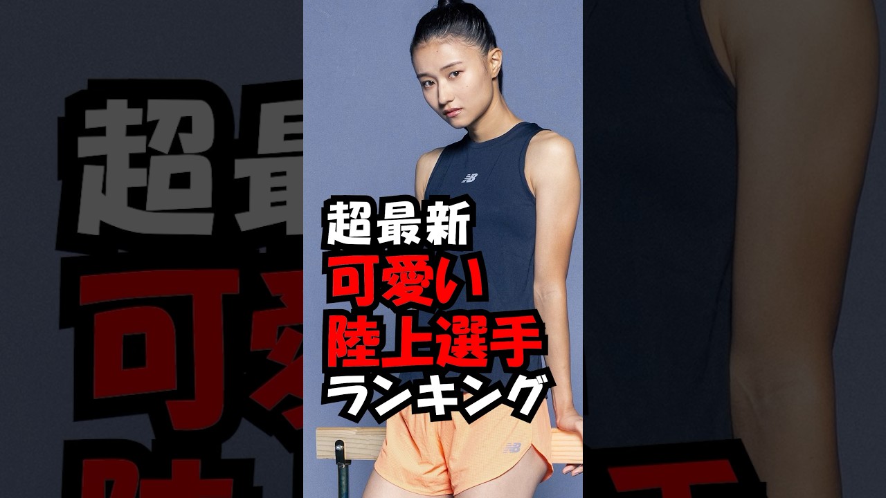 可愛い陸上女子選手ランキング！ #trend #ランキング #可愛い #美人 #陸上