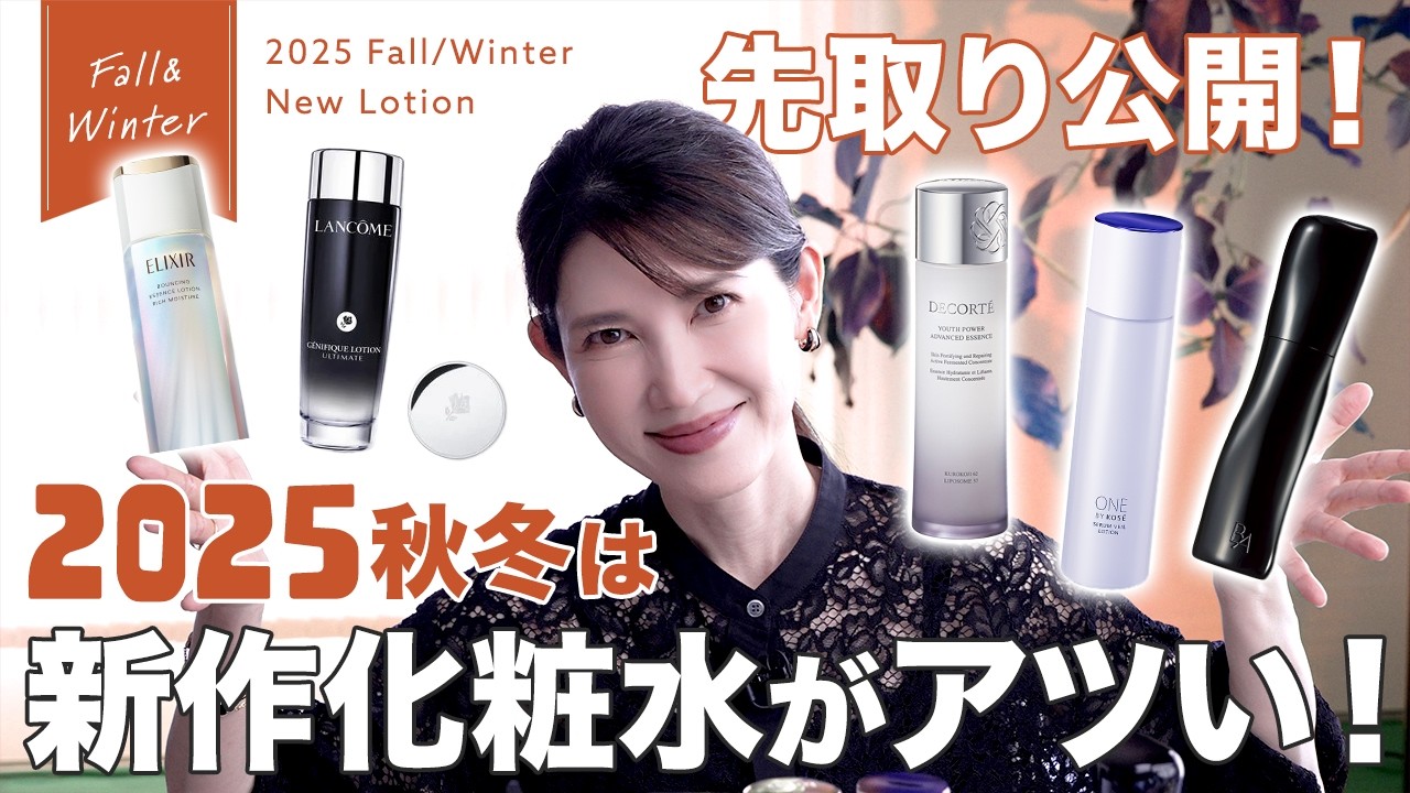 【最速解説❤️‍🔥】みんなはどれ気になる？友利新イチオシの新作化粧水5選