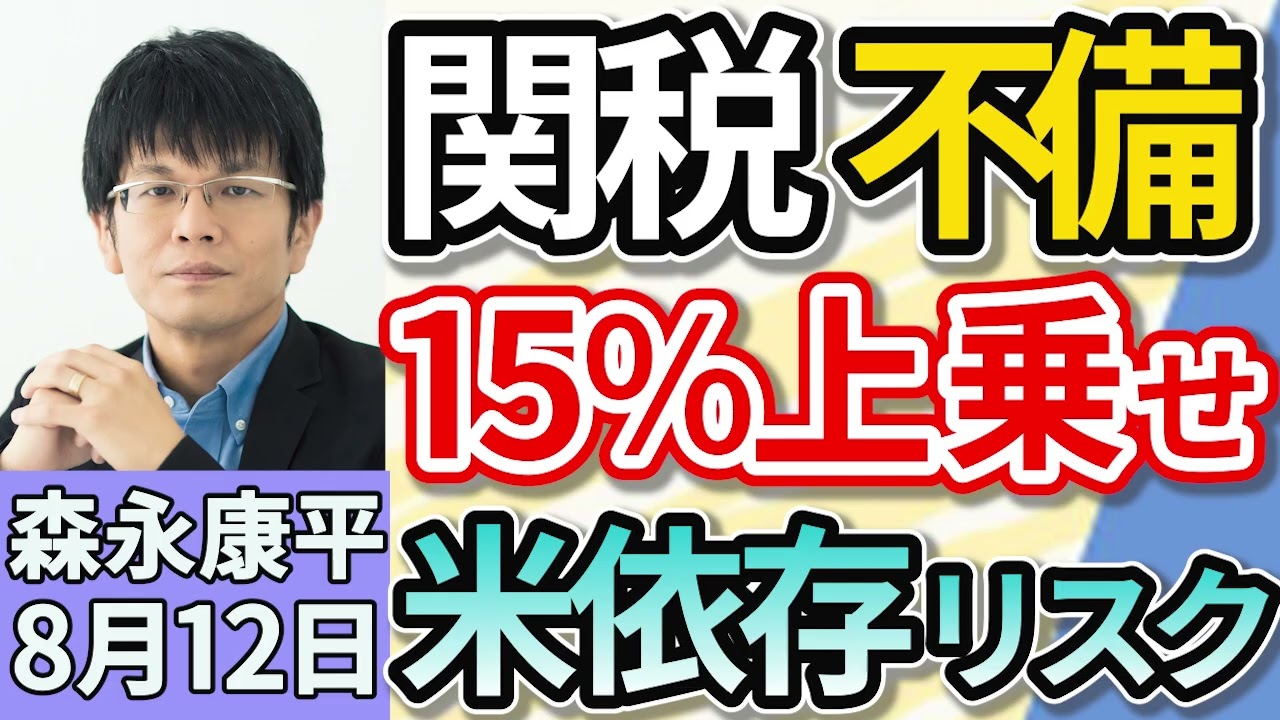 森永康平「“１５％上乗せ関税”大統領令修正へ、トランプ政権が手続き不備認める」「戦後８０年について考える　アメリカとの経済摩擦の歴史」「ガソリン税『暫定税率廃止』と財源問題」８月１２日