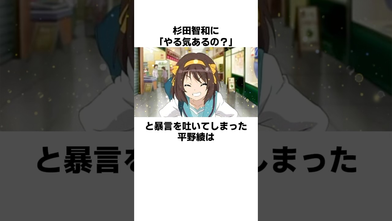 杉田智和に「やる気あるの？」と暴言を吐いた平野綾の雑学　#平野綾　#杉田智和