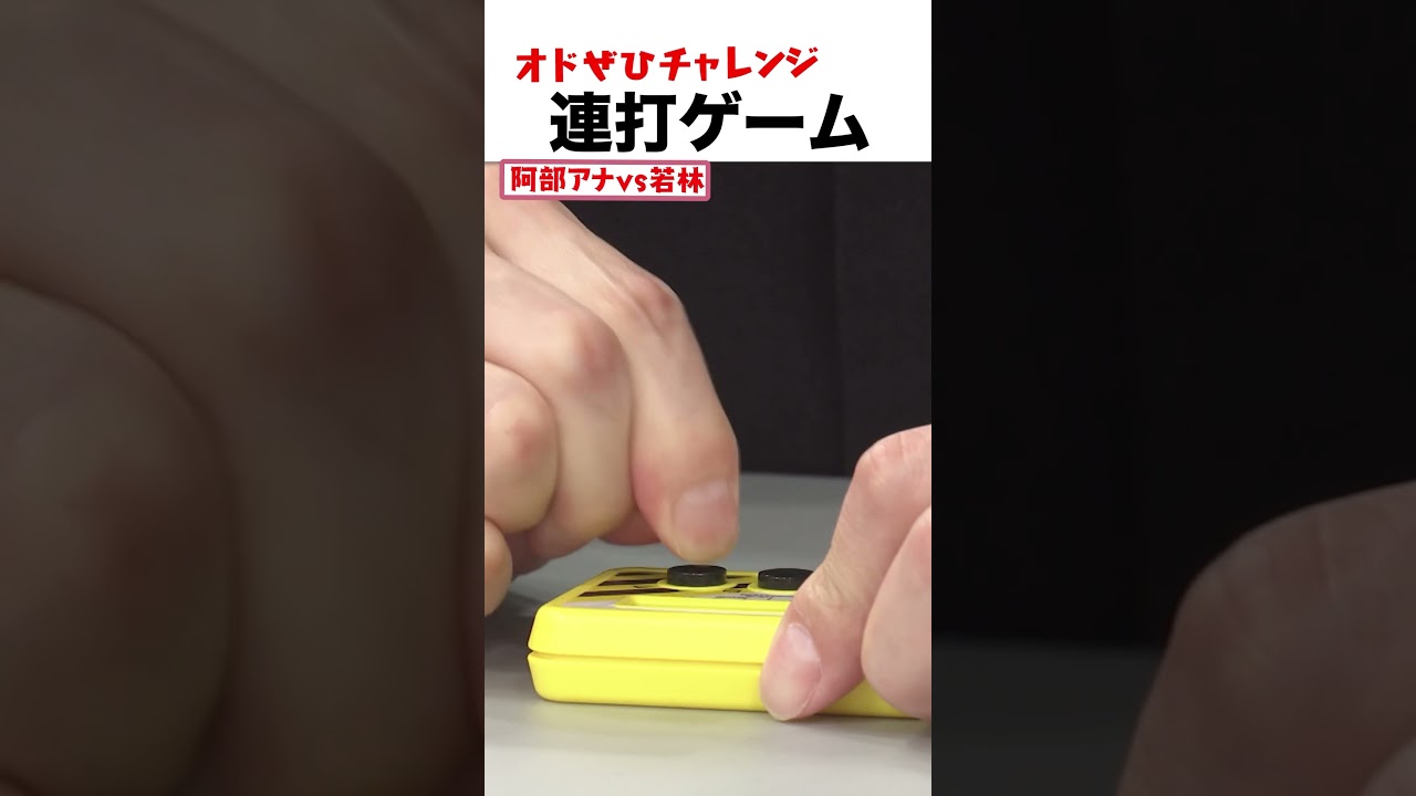【オドぜひチャレンジ！連打ゲーム 若林vs阿部アナ】10秒で何回ボタンを押せるか #オドぜひチャレンジ #オードリー #オドぜひ #Shorts