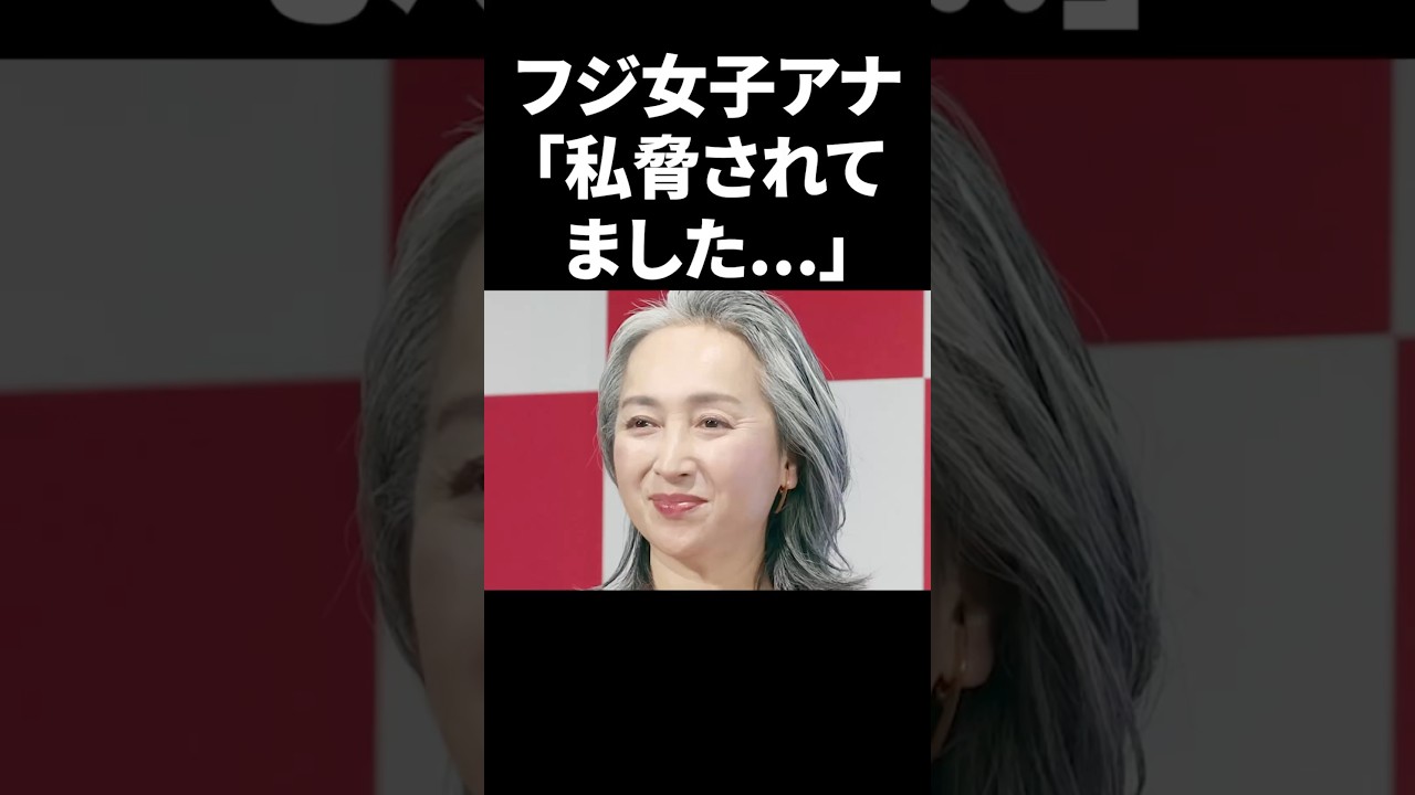 フジ女性アナ「私、脅されてました…」 #shorts #中居正広 #フジテレビ