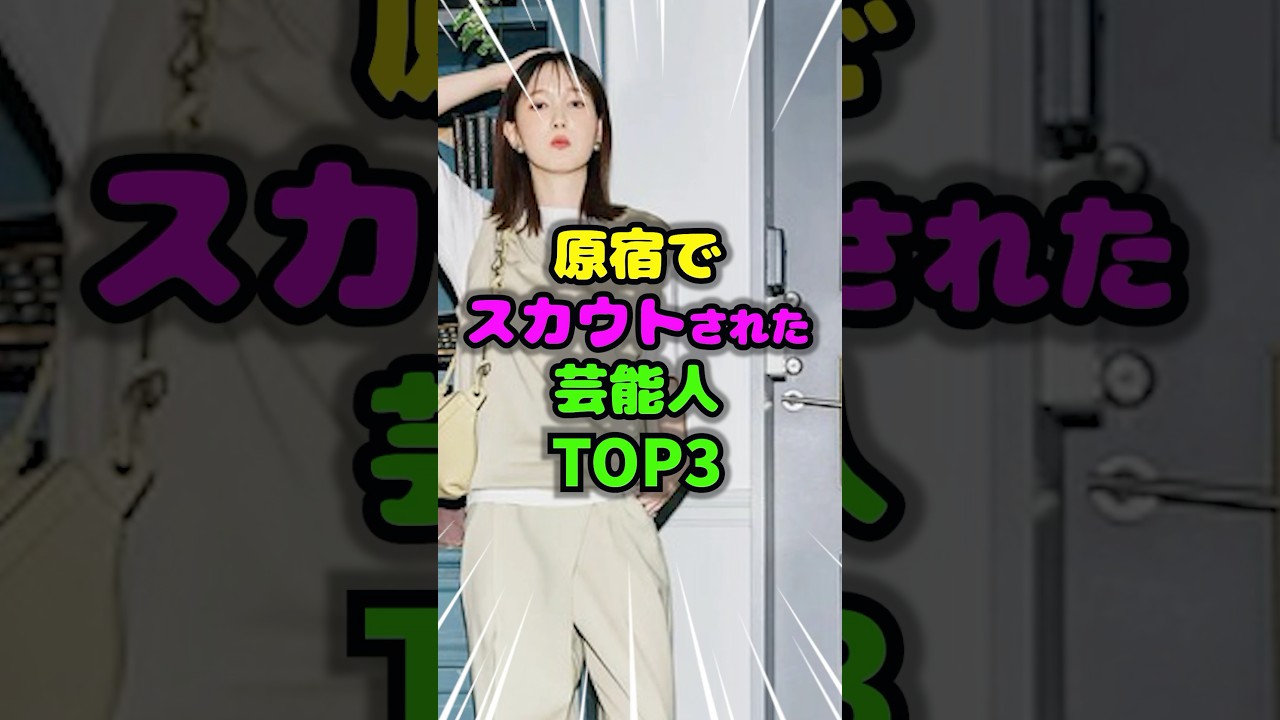 原宿でスカウトされた芸能人TOP3 #スカウト #雑学 #芸人 #芸能人 #お笑い #shorts