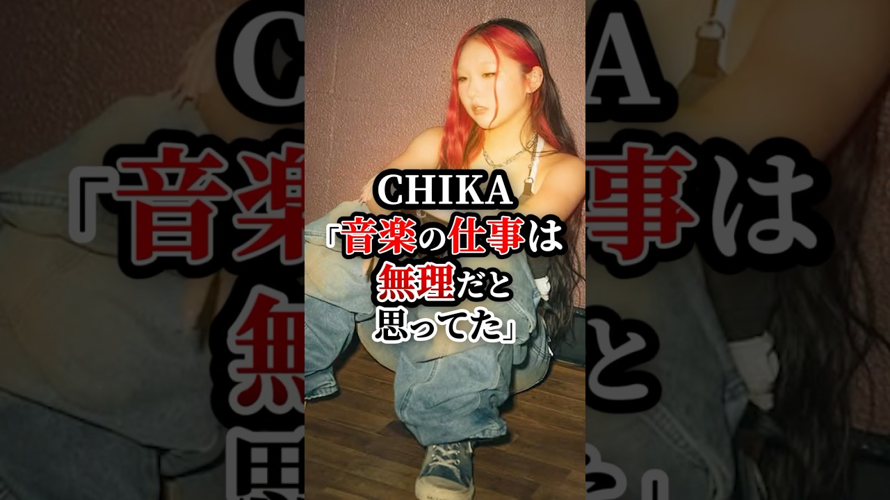 チカ「音楽の仕事は無理だと思ってた」　#hana