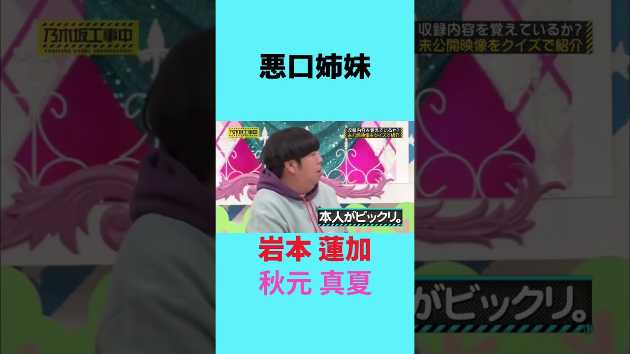 悪口姉妹 岩本蓮加 秋元真夏 #乃木坂46 #乃木坂工事中 #名言 #名場面 #アイドル #shorts #3期生 #1期生