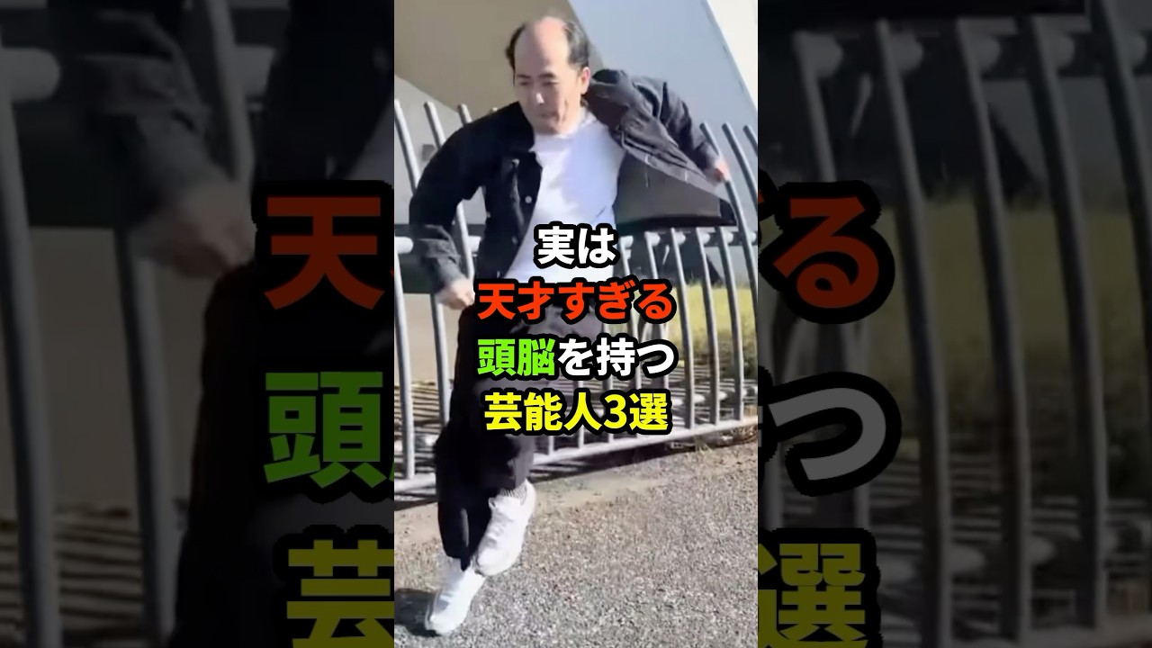 実は天才な芸能人3選#shorts #芸能人