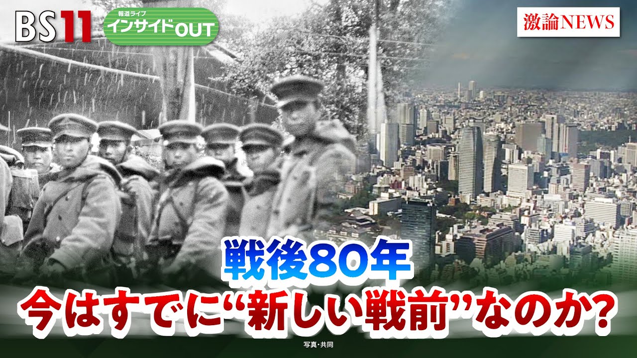 【戦後80年】"新しい戦前"にしないため未来に語り継ぐこととは...　ゲスト：古川隆久（日本大学文理学部教授）古谷経衡（作家／時事問題評論家）8月11日（月）　BS11　インサイドOUT