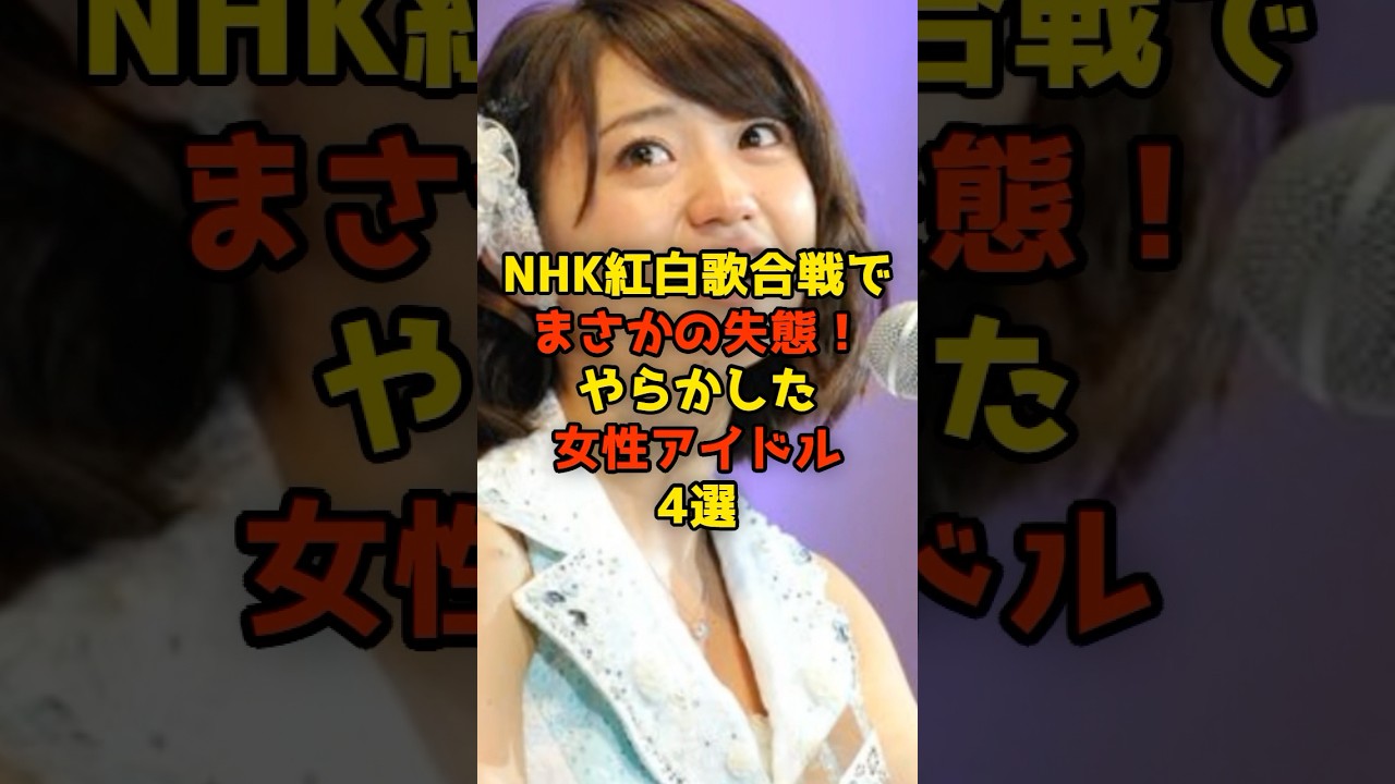 ㊗️80万再生!!NHK紅白歌合戦でまさかの失態！やらかした女性アイドル4選