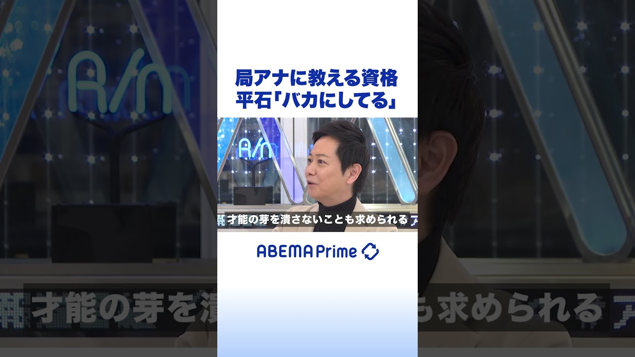 局アナに教える資格 平石「バカにしてる」#アベプラ #shorts